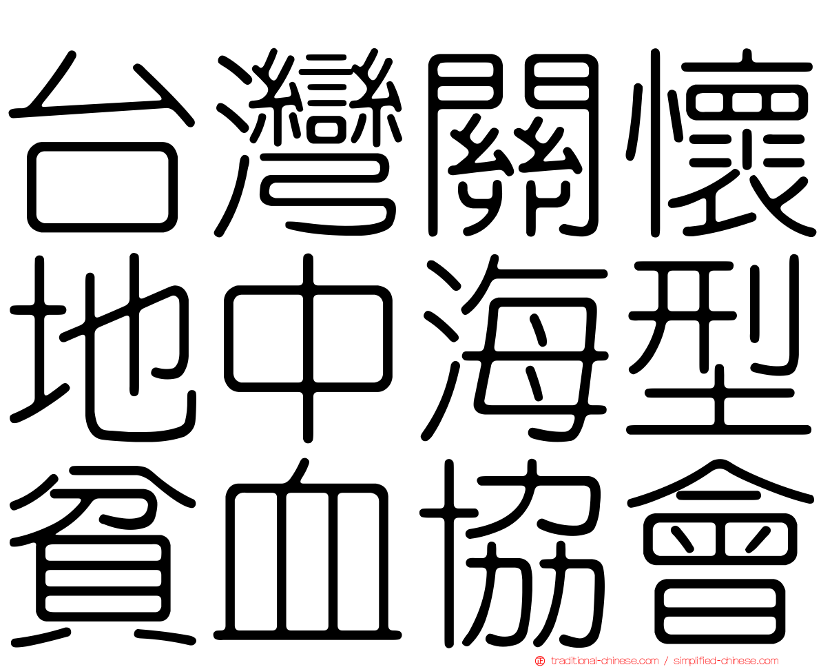 台灣關懷地中海型貧血協會