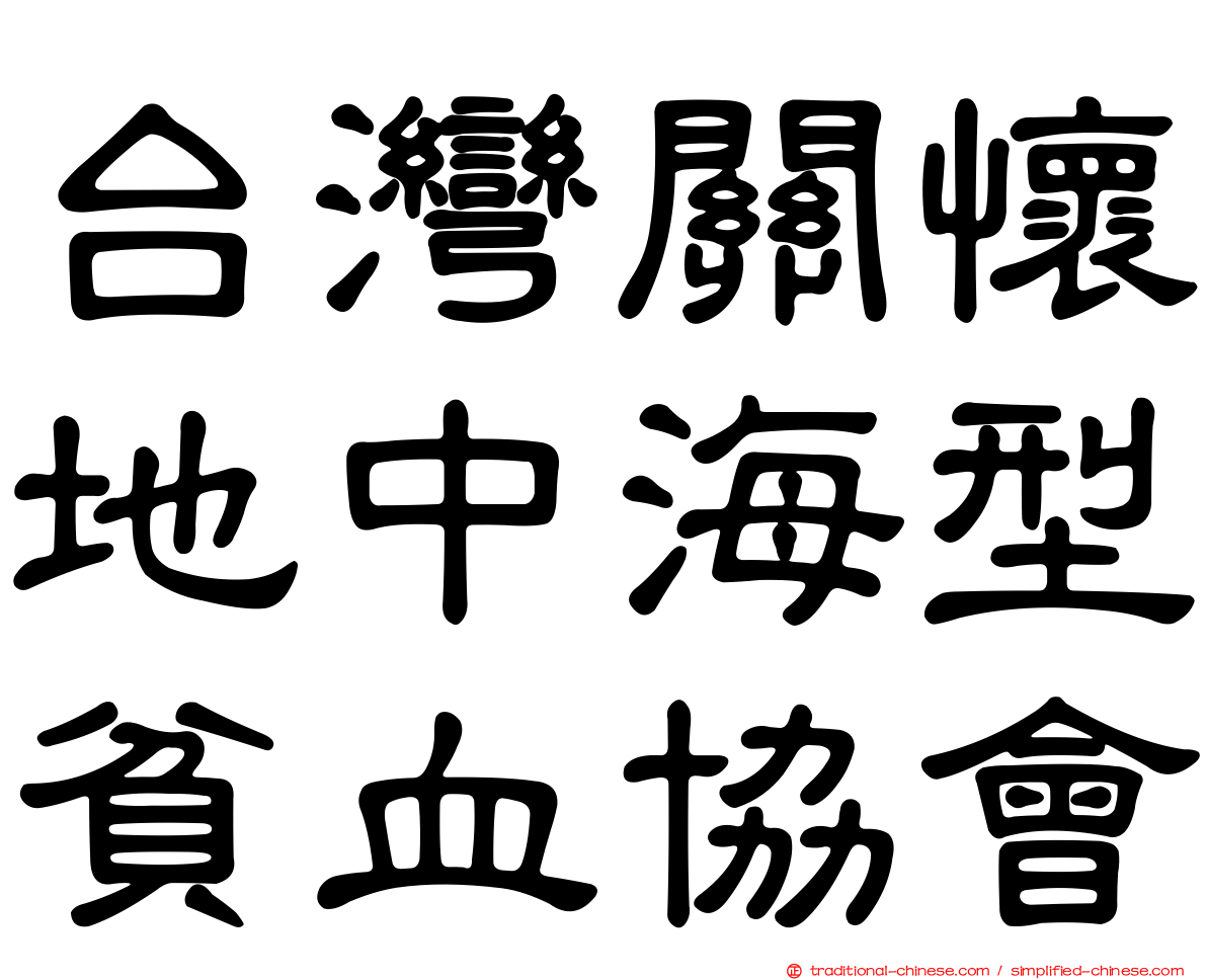 台灣關懷地中海型貧血協會