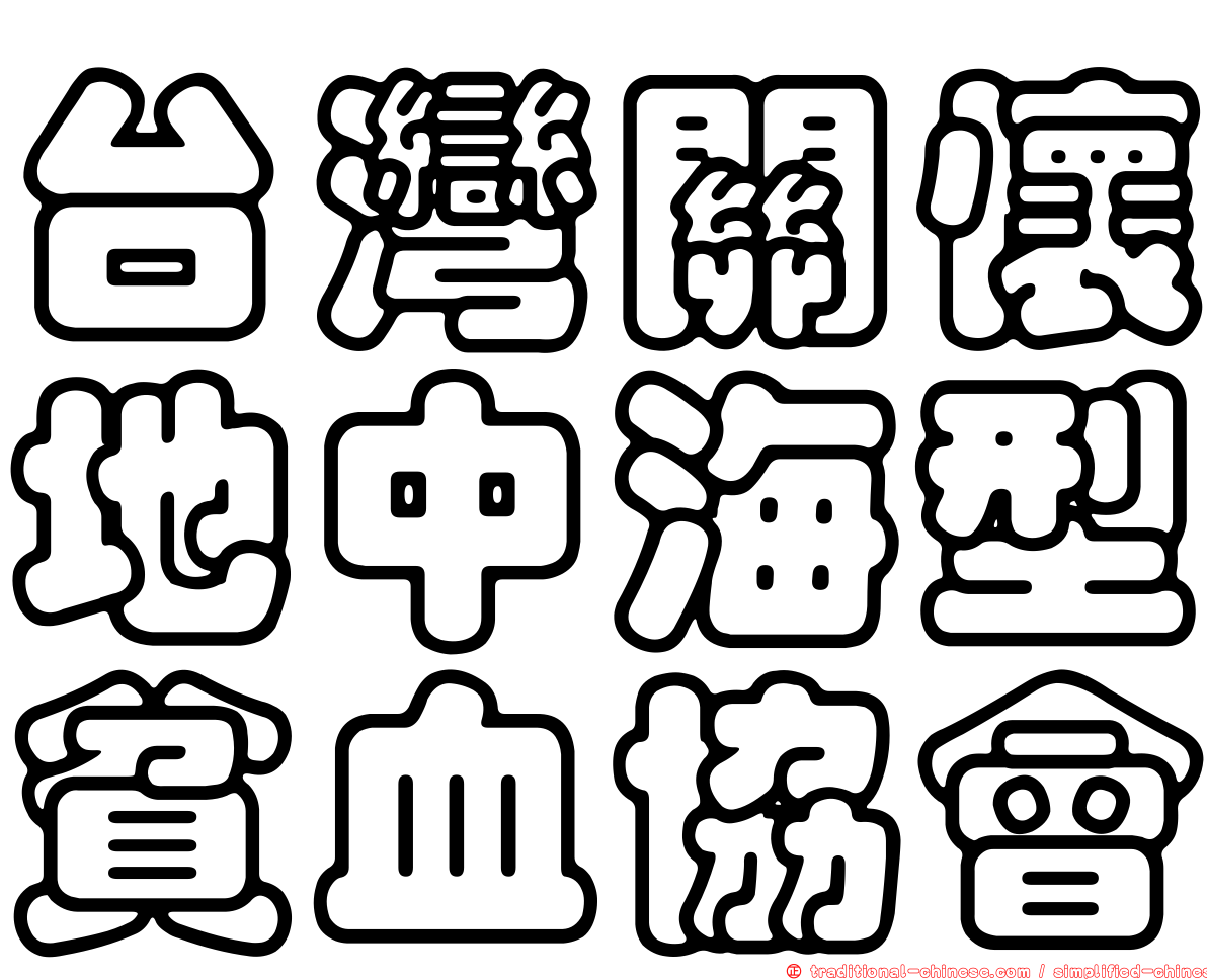 台灣關懷地中海型貧血協會