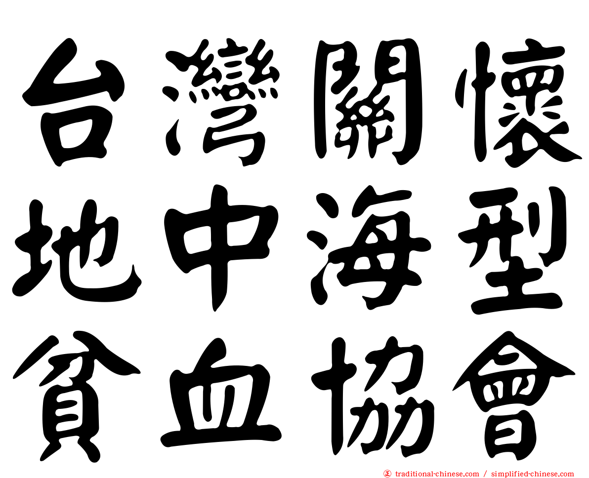 台灣關懷地中海型貧血協會
