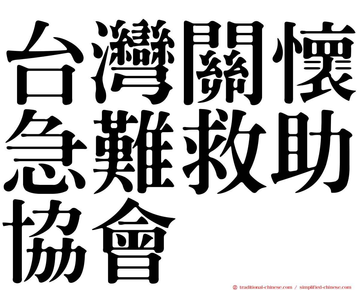 台灣關懷急難救助協會