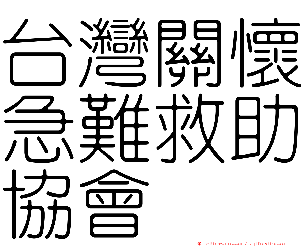 台灣關懷急難救助協會