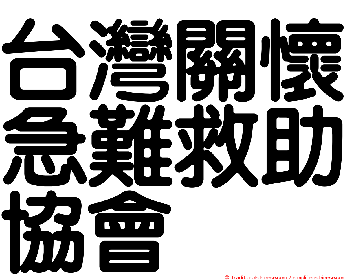 台灣關懷急難救助協會