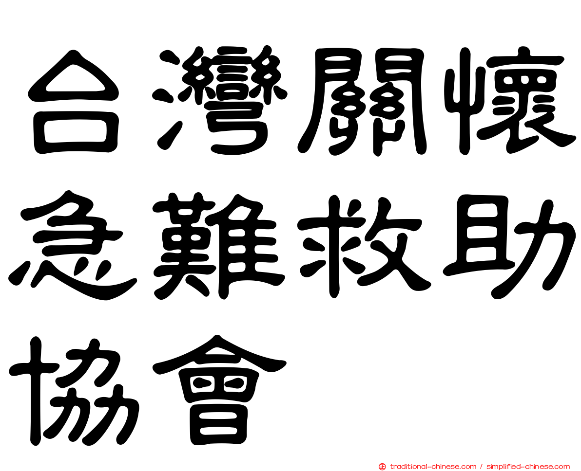 台灣關懷急難救助協會