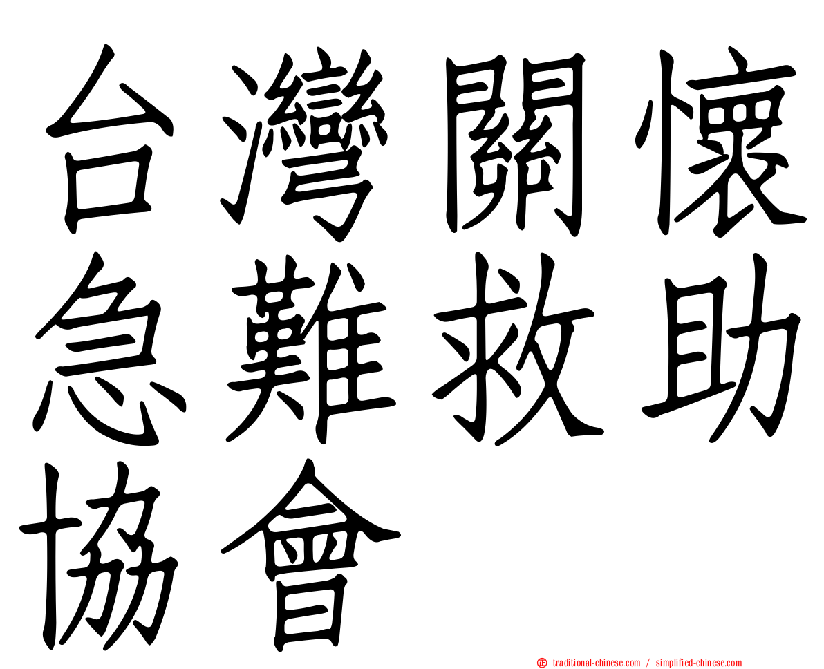 台灣關懷急難救助協會