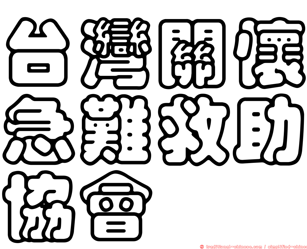 台灣關懷急難救助協會