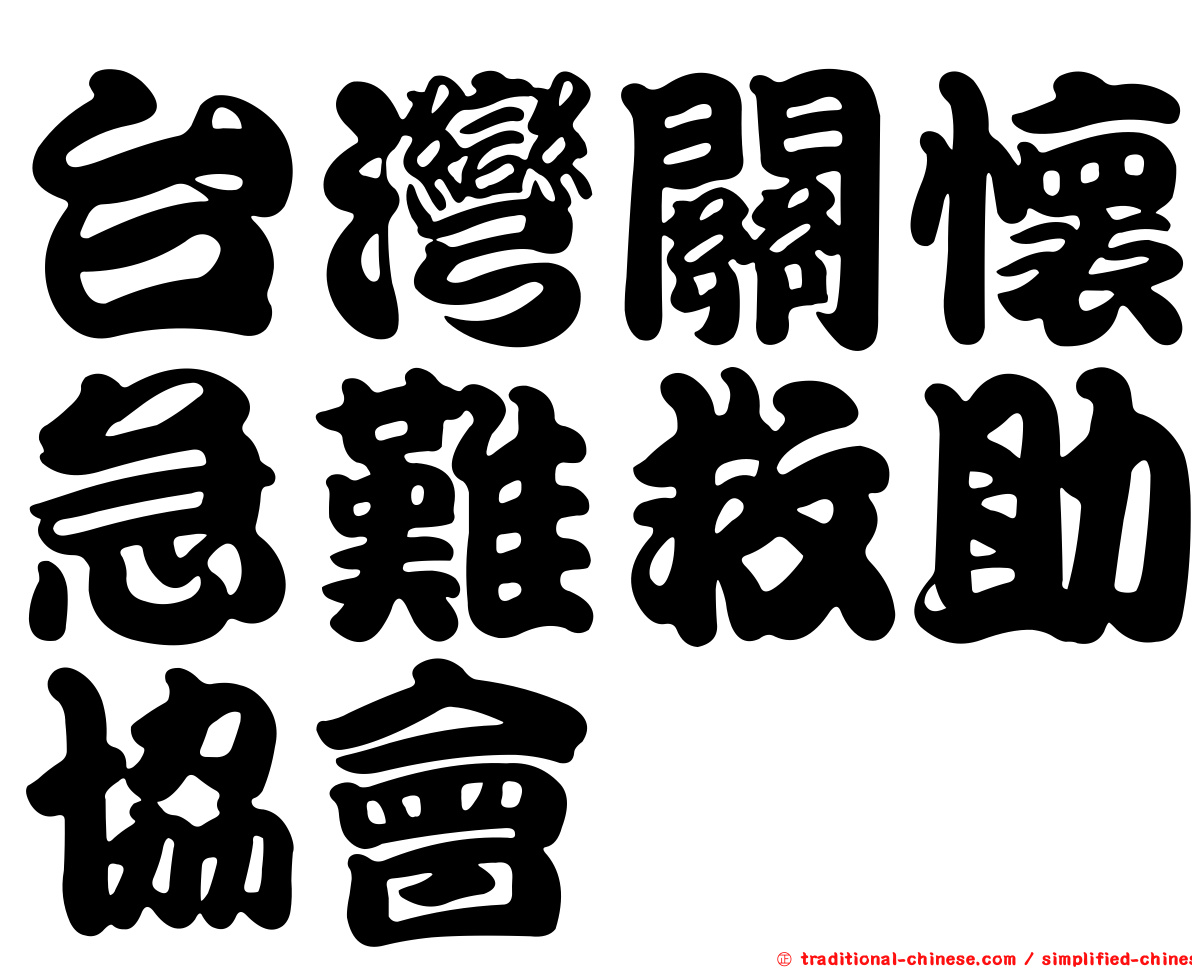 台灣關懷急難救助協會
