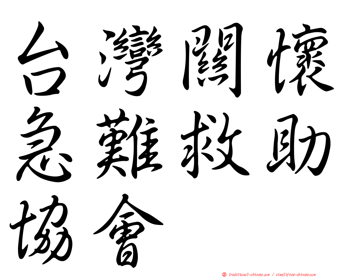 台灣關懷急難救助協會