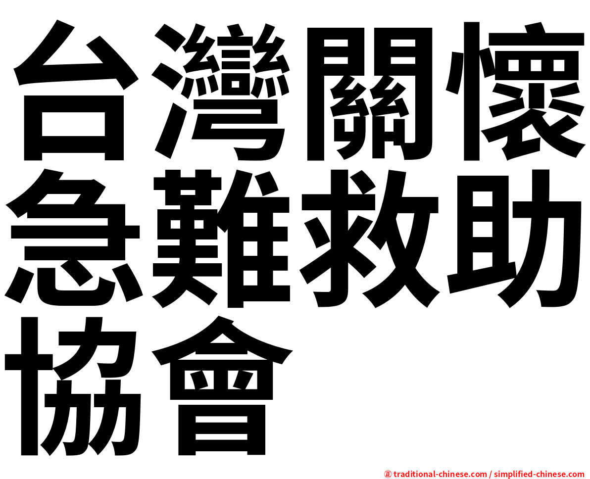台灣關懷急難救助協會