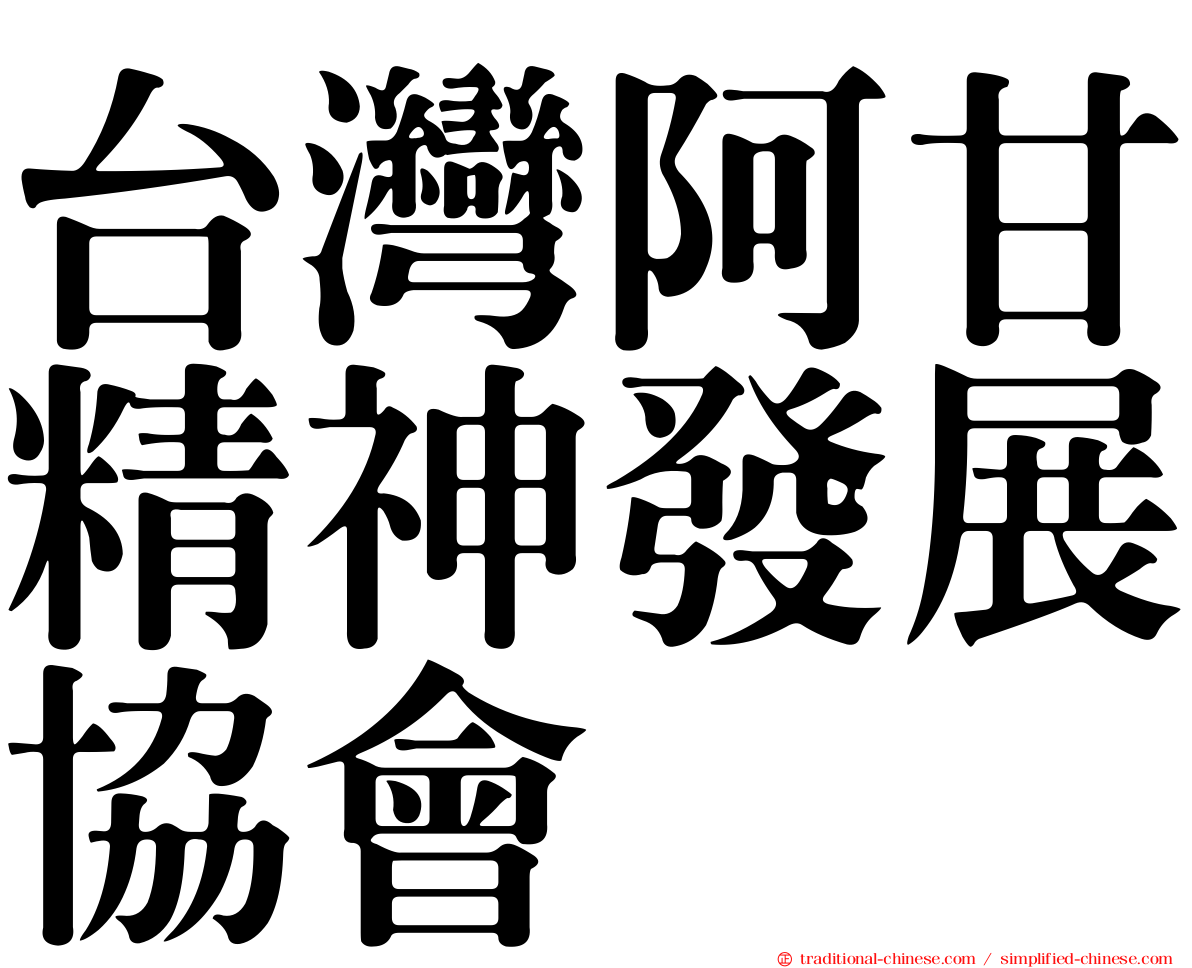 台灣阿甘精神發展協會