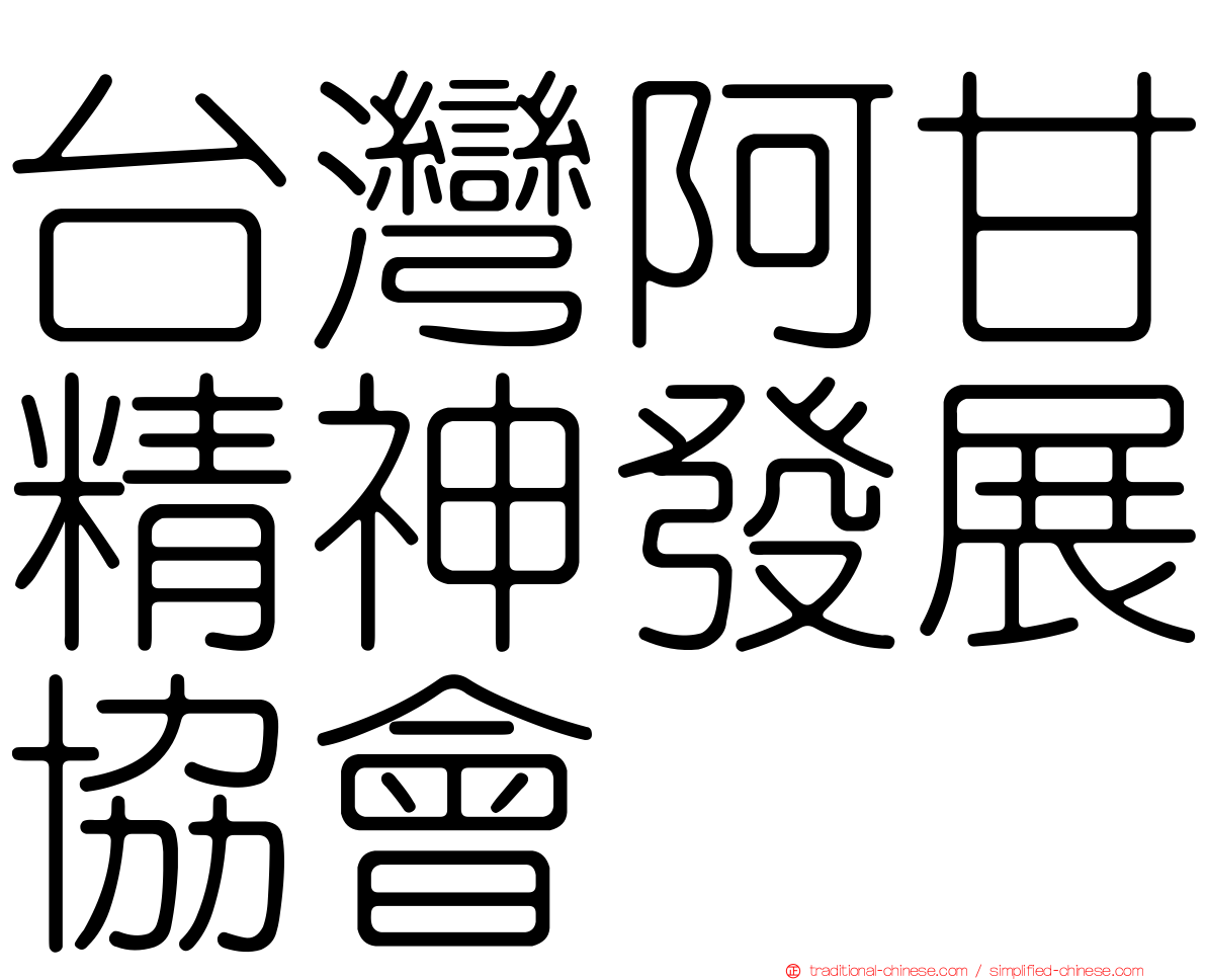 台灣阿甘精神發展協會