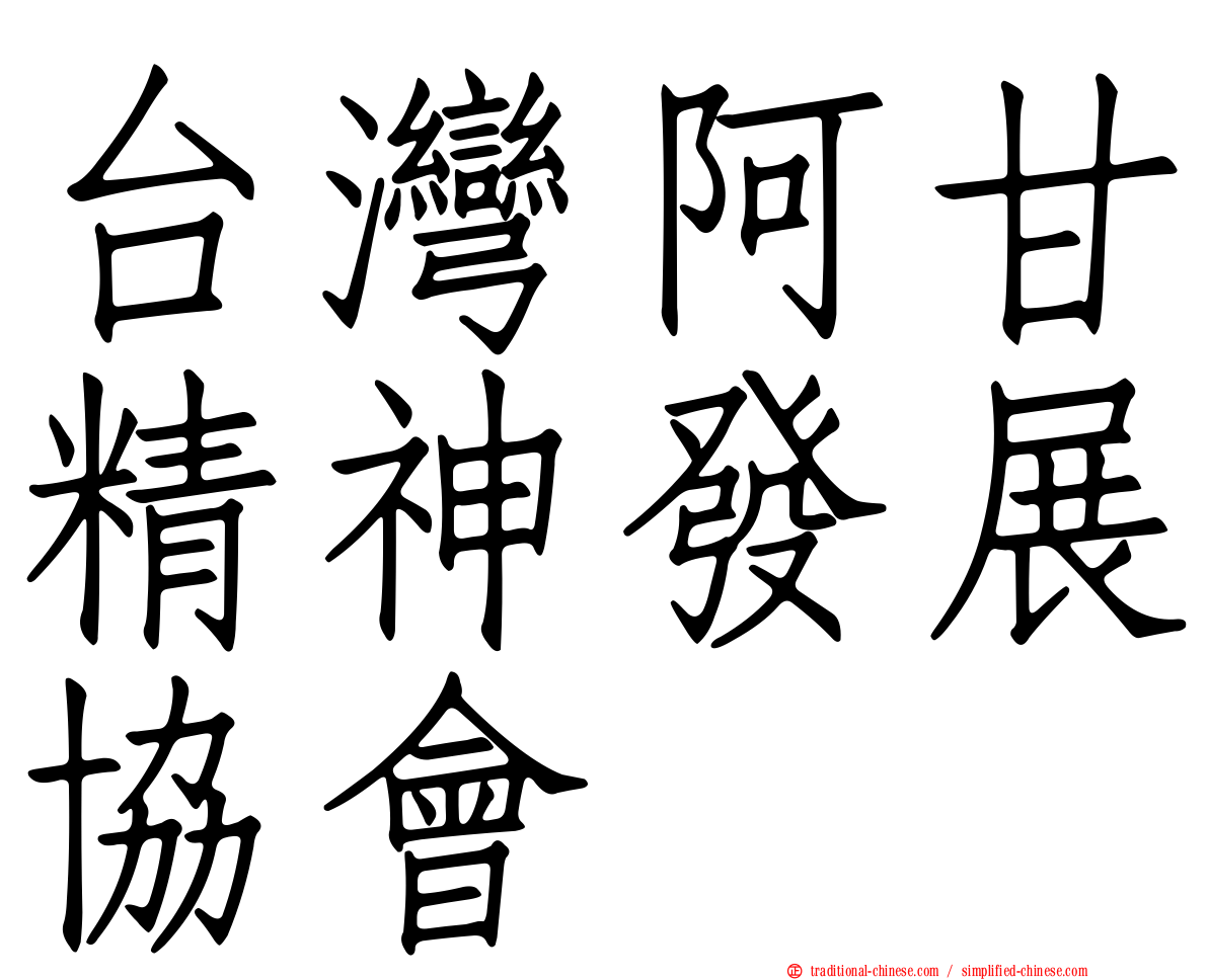 台灣阿甘精神發展協會