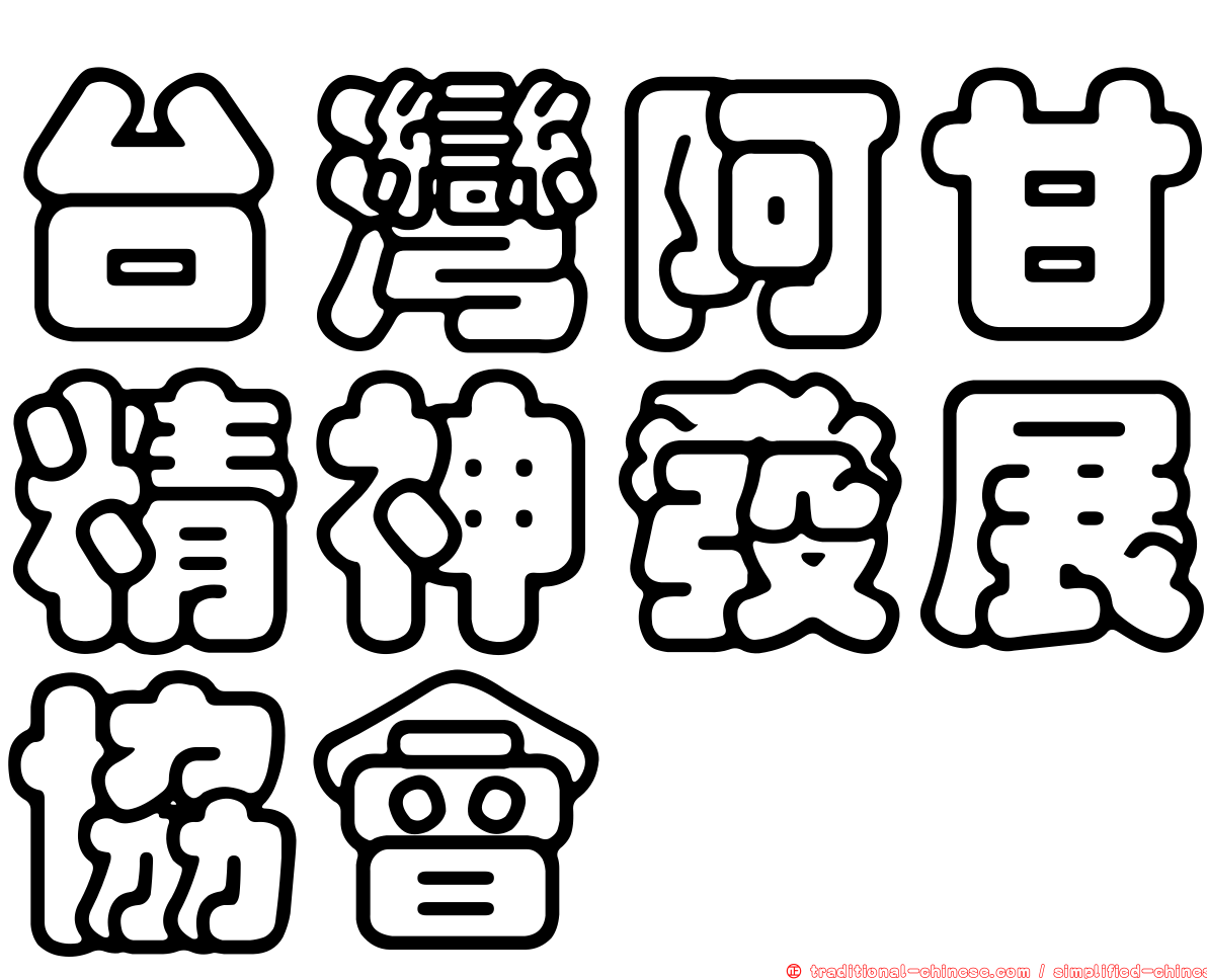 台灣阿甘精神發展協會
