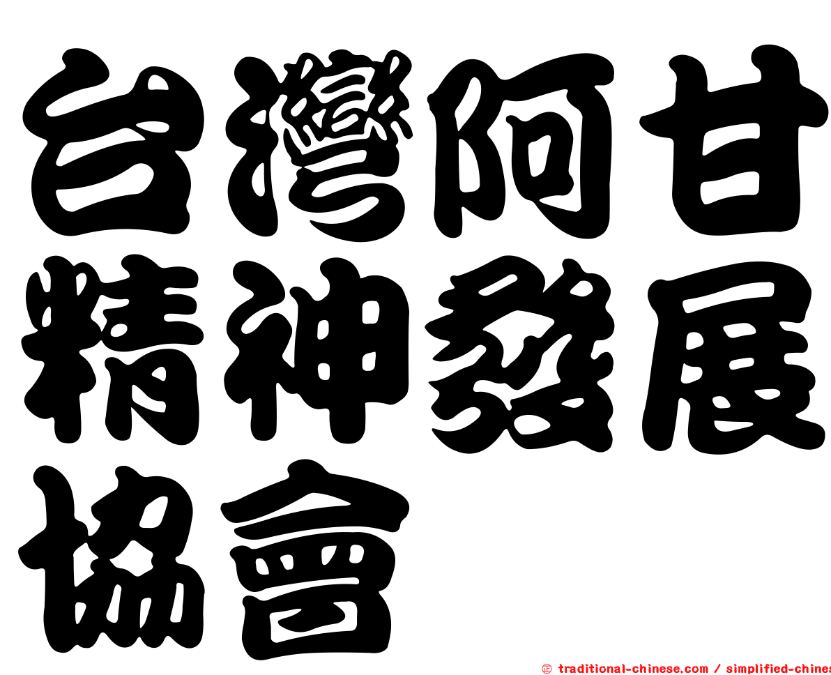 台灣阿甘精神發展協會