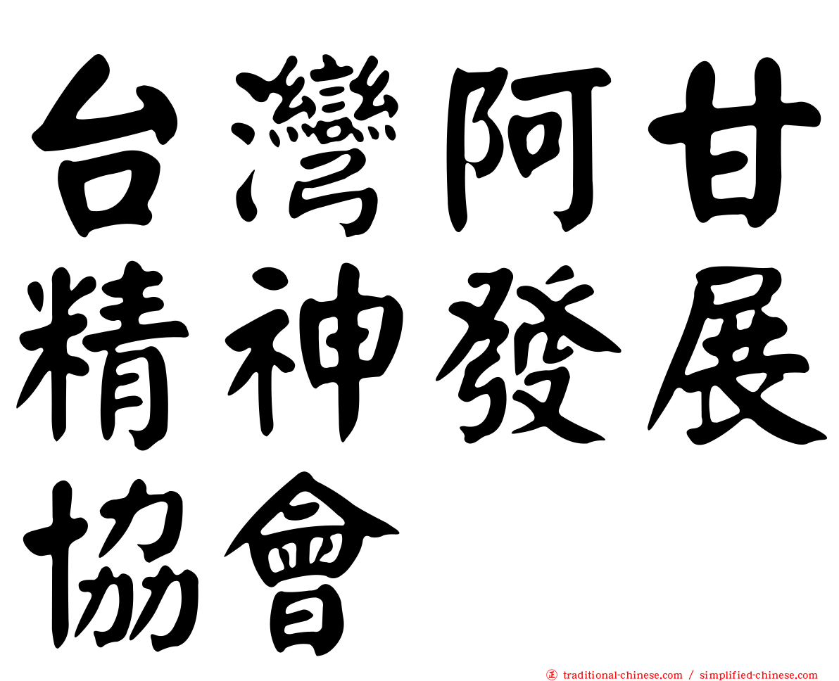 台灣阿甘精神發展協會