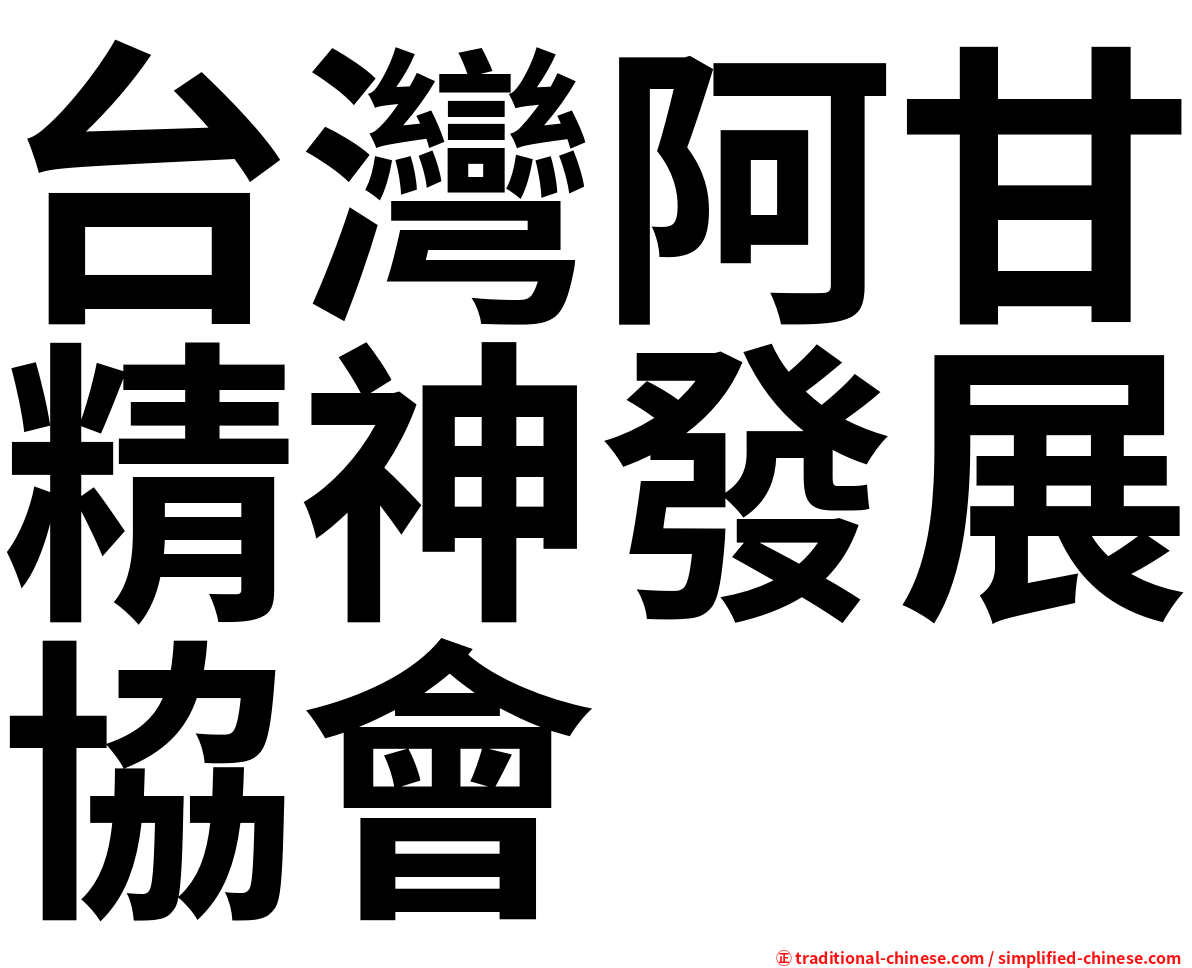 台灣阿甘精神發展協會