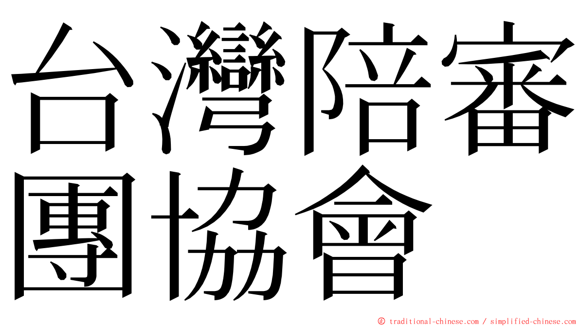台灣陪審團協會 ming font