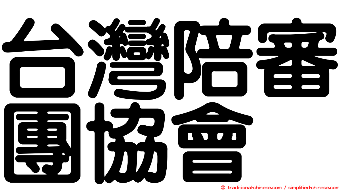 台灣陪審團協會