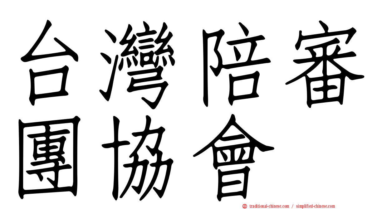 台灣陪審團協會