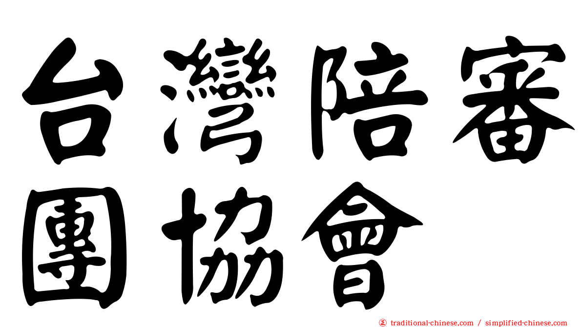 台灣陪審團協會
