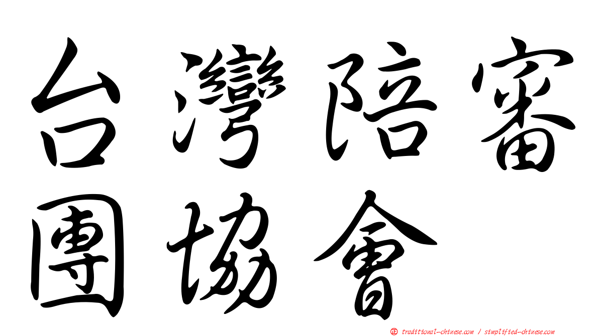 台灣陪審團協會