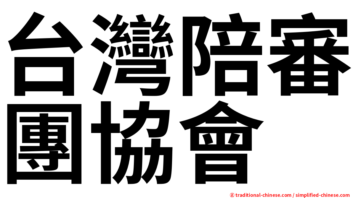 台灣陪審團協會