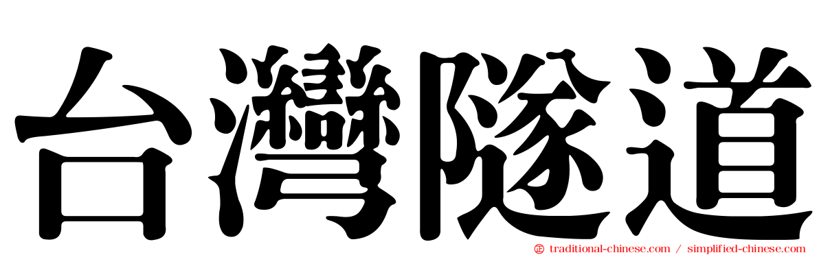 台灣隧道