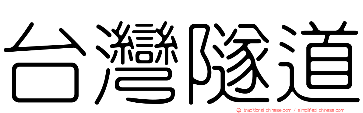台灣隧道