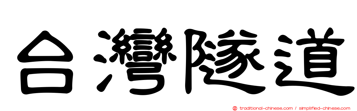 台灣隧道