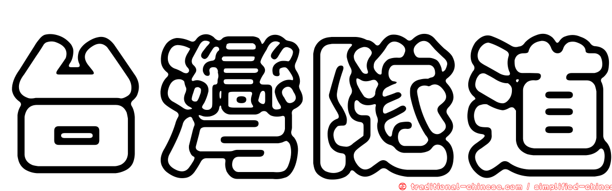 台灣隧道