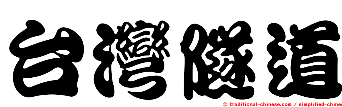 台灣隧道