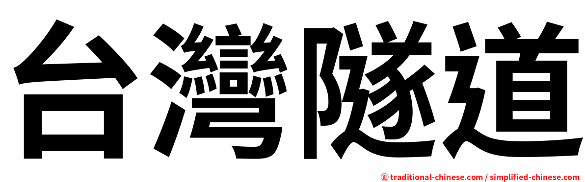 台灣隧道