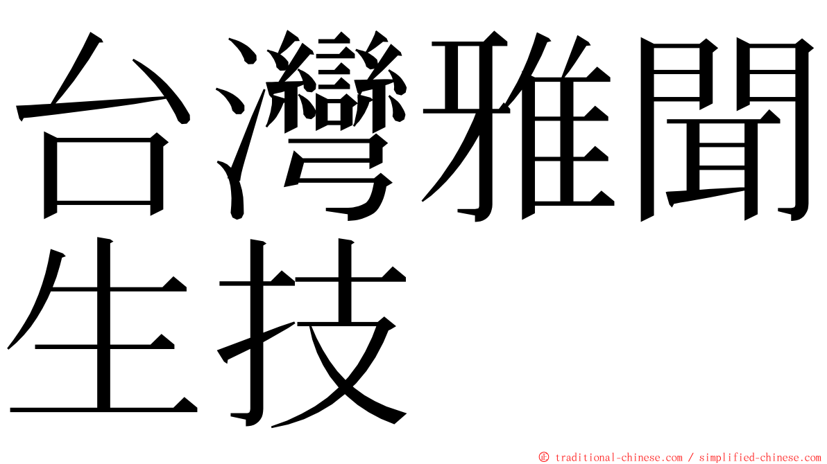 台灣雅聞生技 ming font