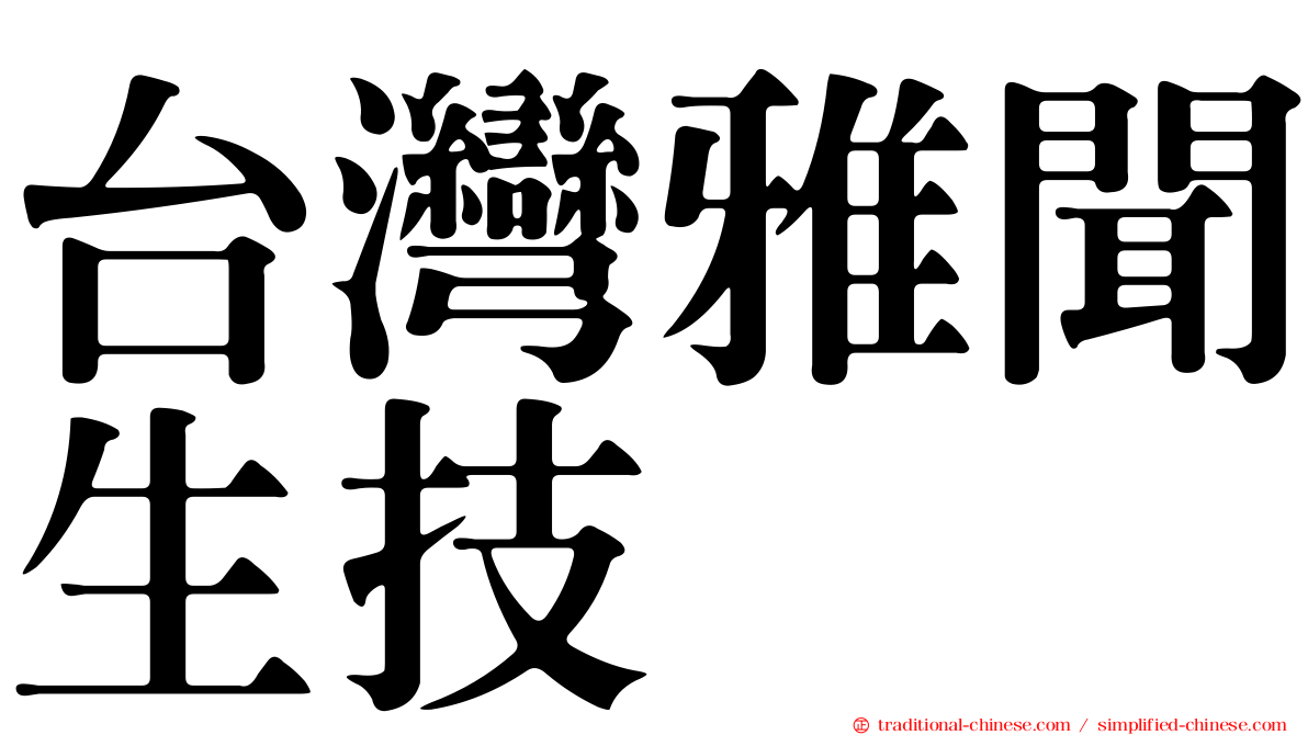 台灣雅聞生技