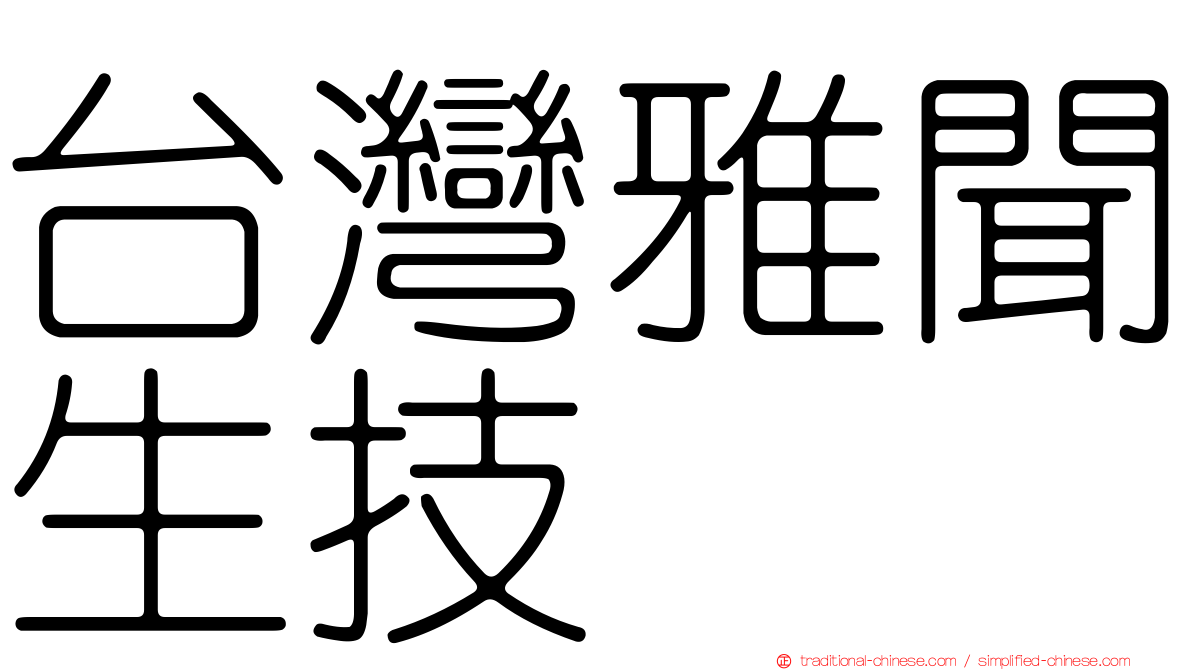 台灣雅聞生技