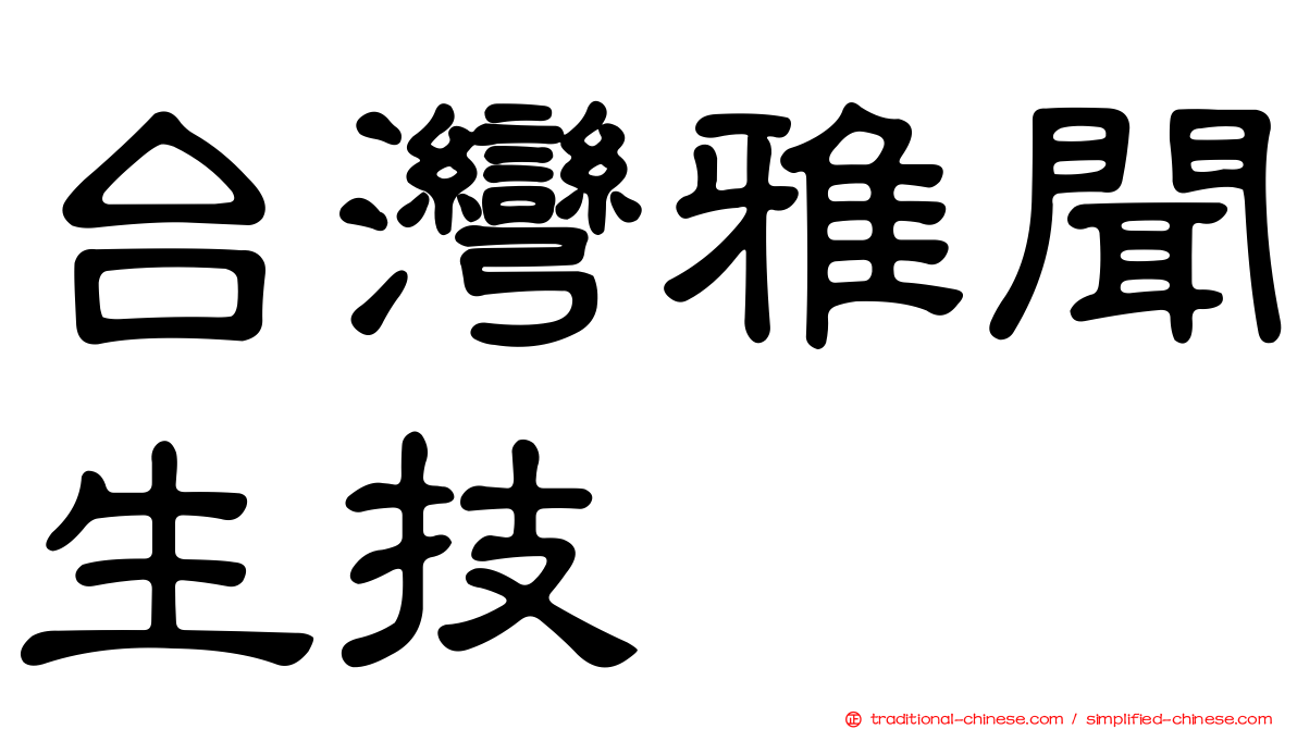 台灣雅聞生技