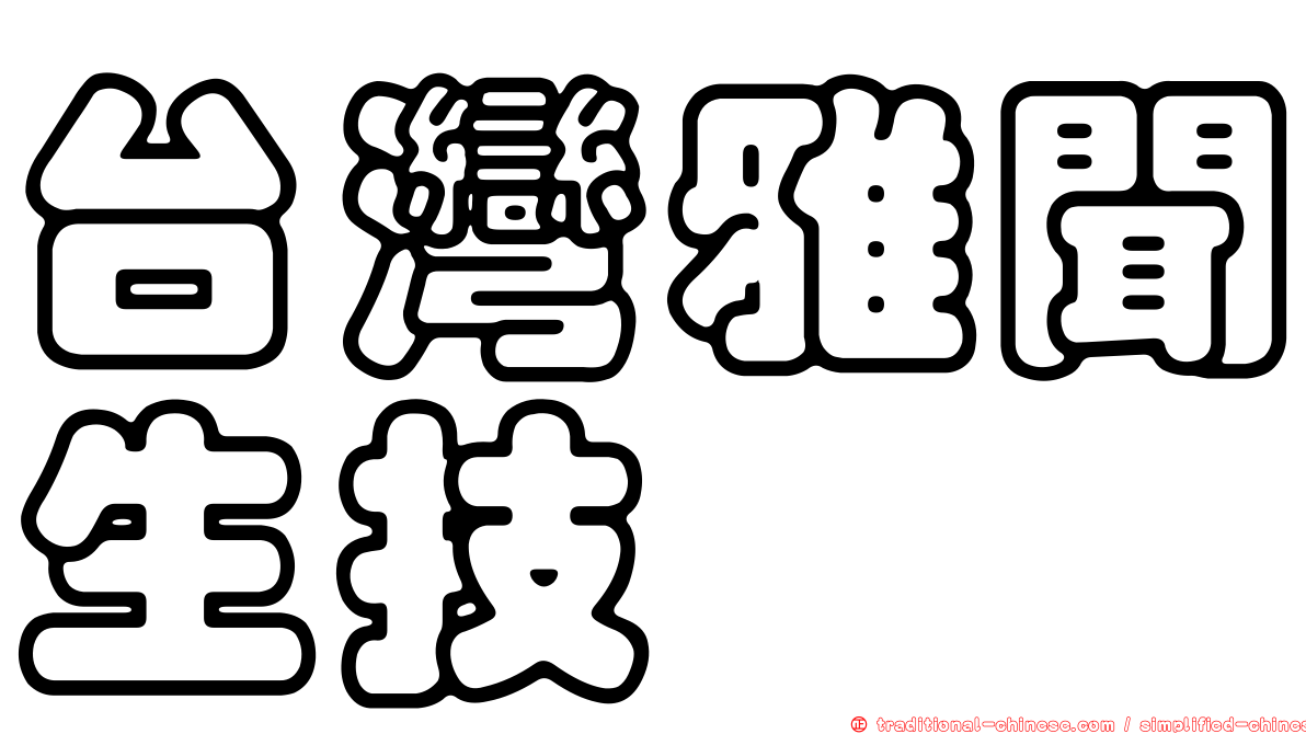台灣雅聞生技