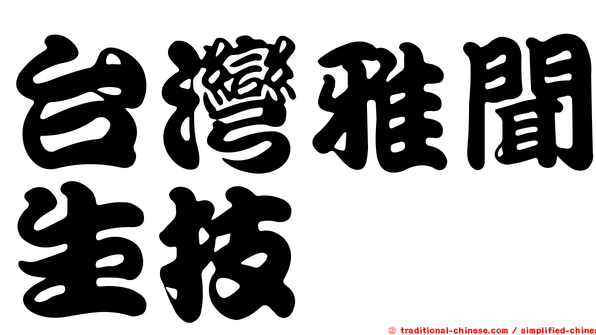 台灣雅聞生技