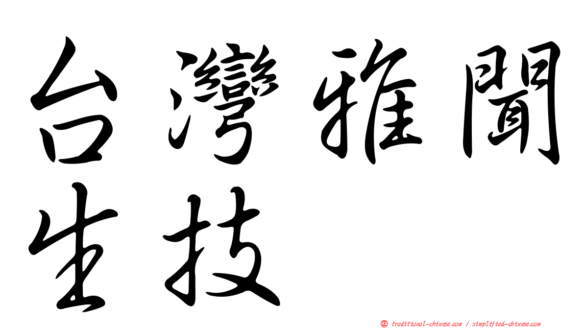 台灣雅聞生技