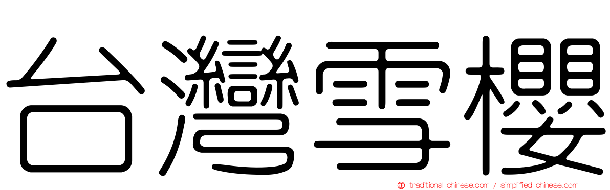台灣雪櫻