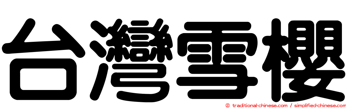 台灣雪櫻