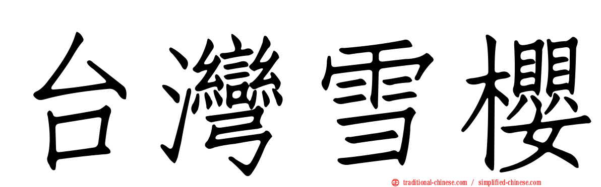 台灣雪櫻