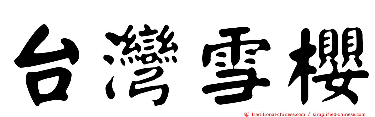台灣雪櫻