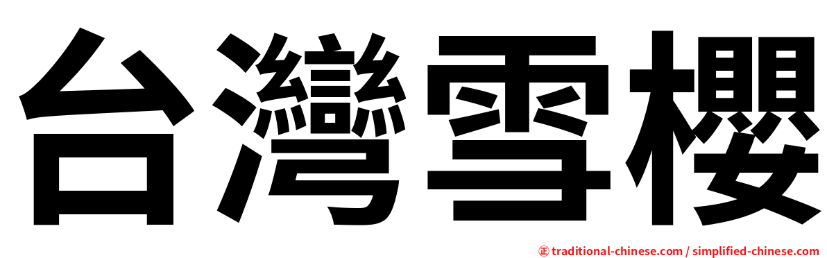 台灣雪櫻
