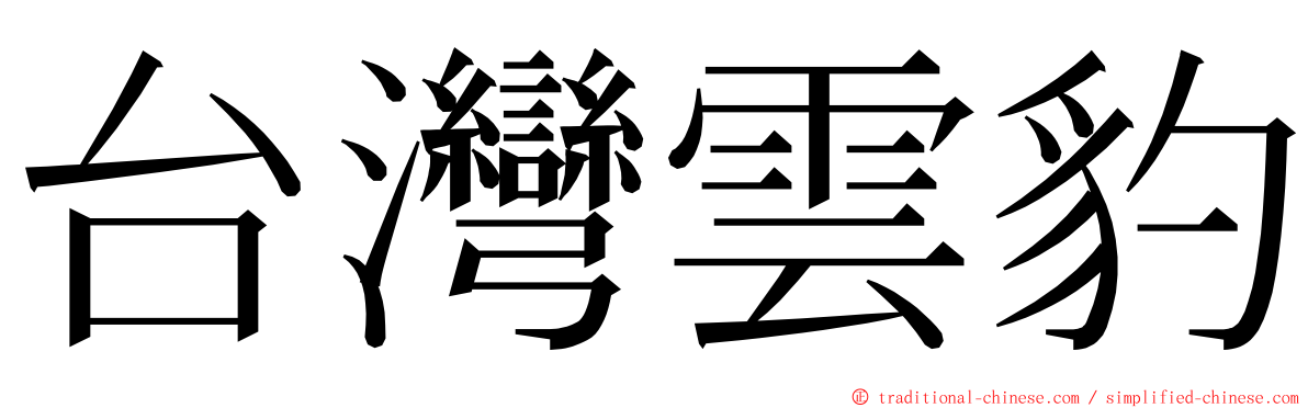 台灣雲豹 ming font