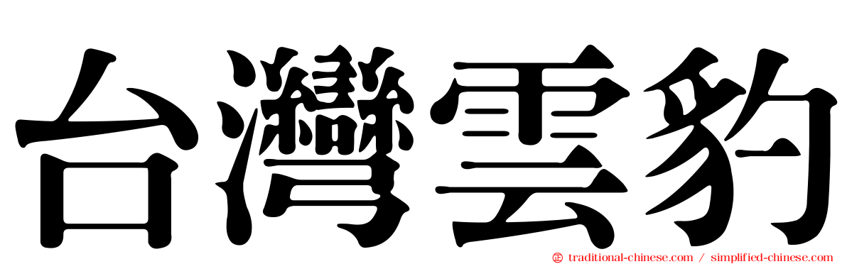 台灣雲豹