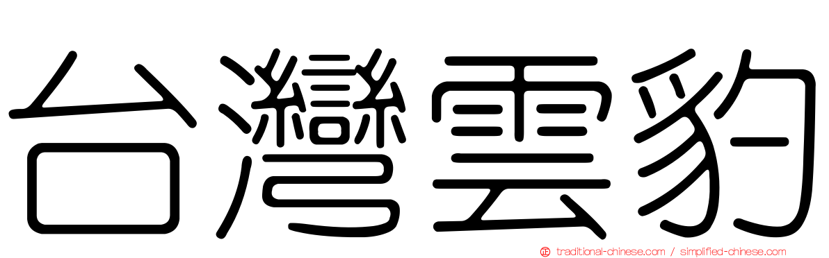 台灣雲豹