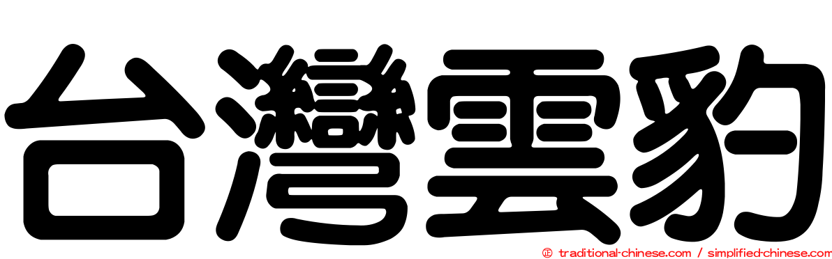 台灣雲豹