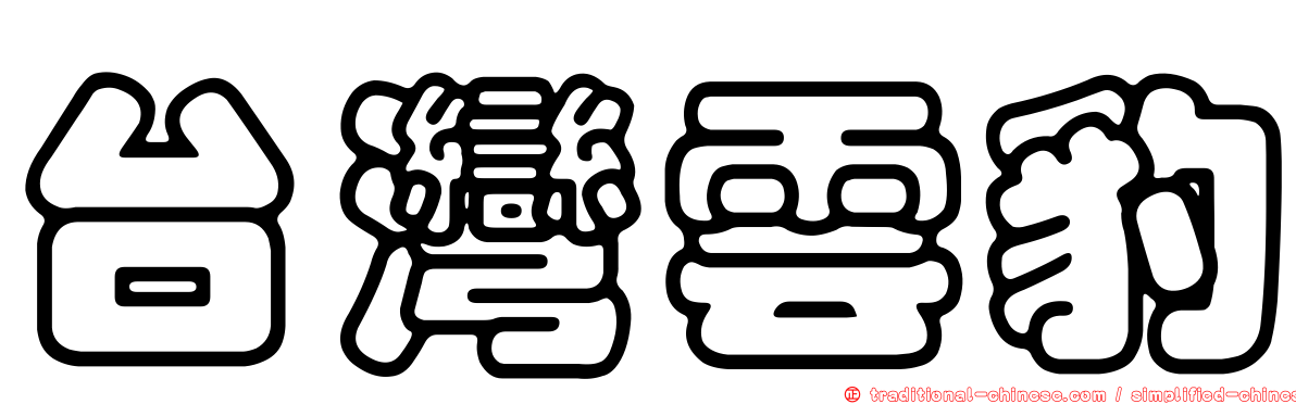 台灣雲豹