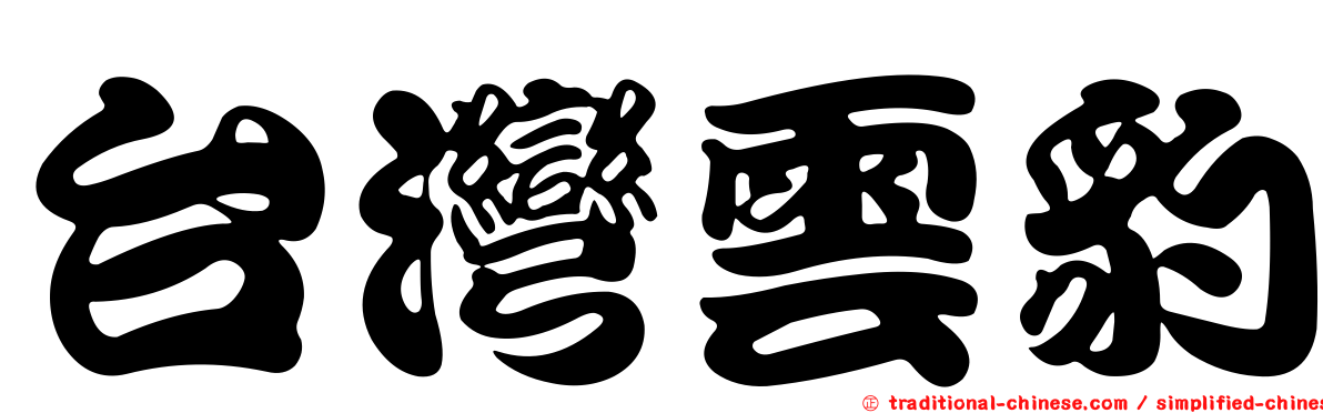 台灣雲豹